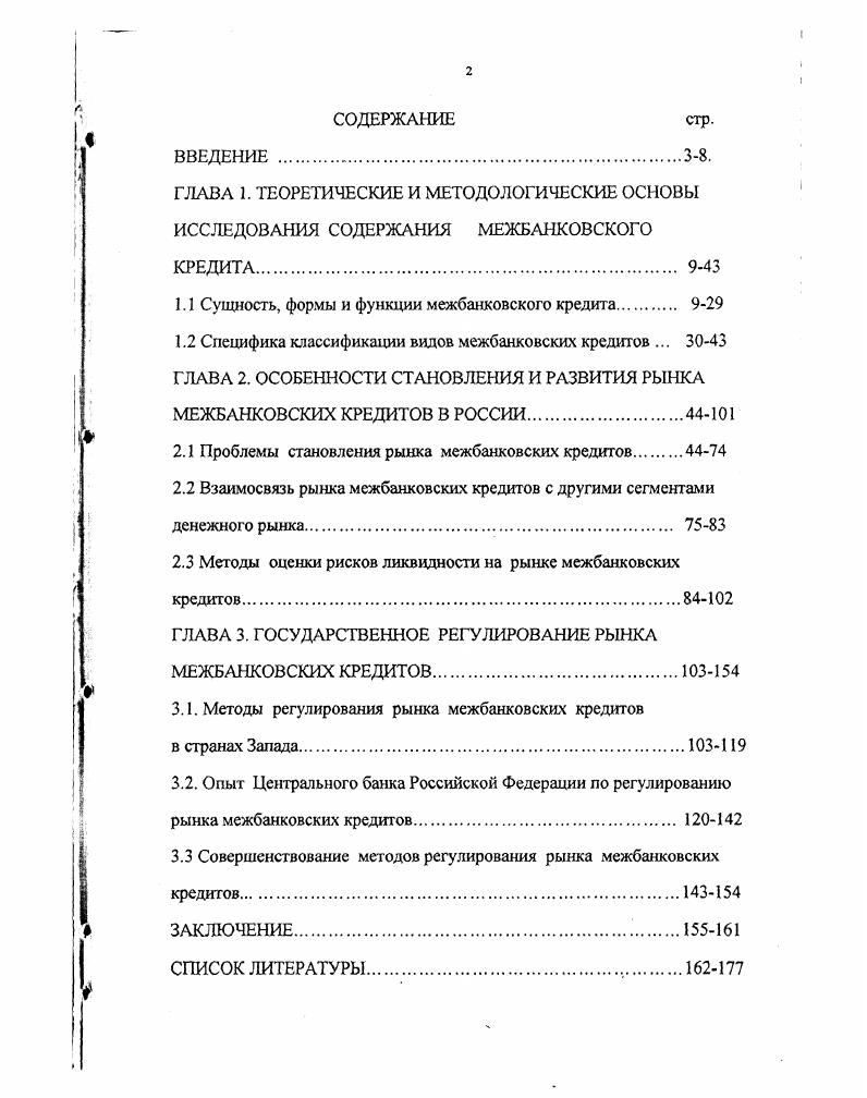 "1.1 Сущность, формы и функции межбанковского кредита 9