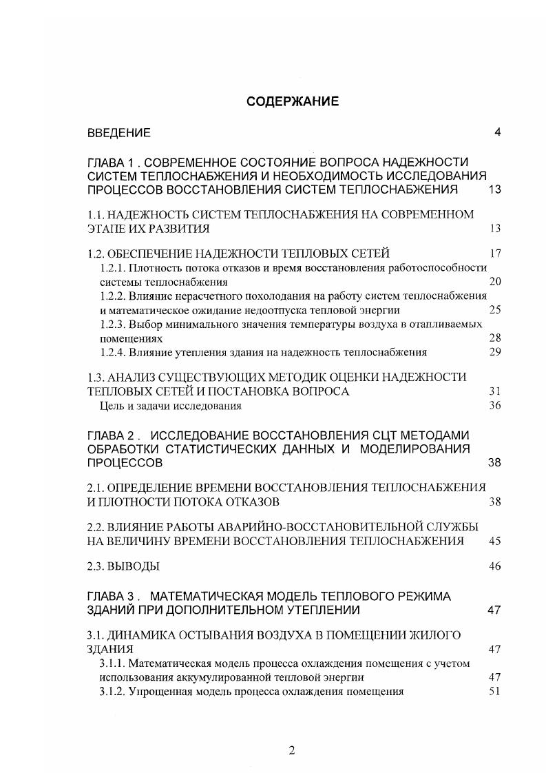 "1.1. НАДЕЖНОСТЬ СИСТЕМ ТЕПЛОСНАБЖЕНИЯ НА СОВРЕМЕННОМ ЭТАПЕ ИХ РАЗВИТИЯ 