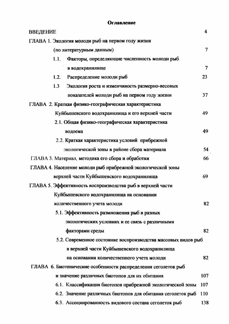 "ГЛАВА 1. Экология молоди рыб на первом году жизни