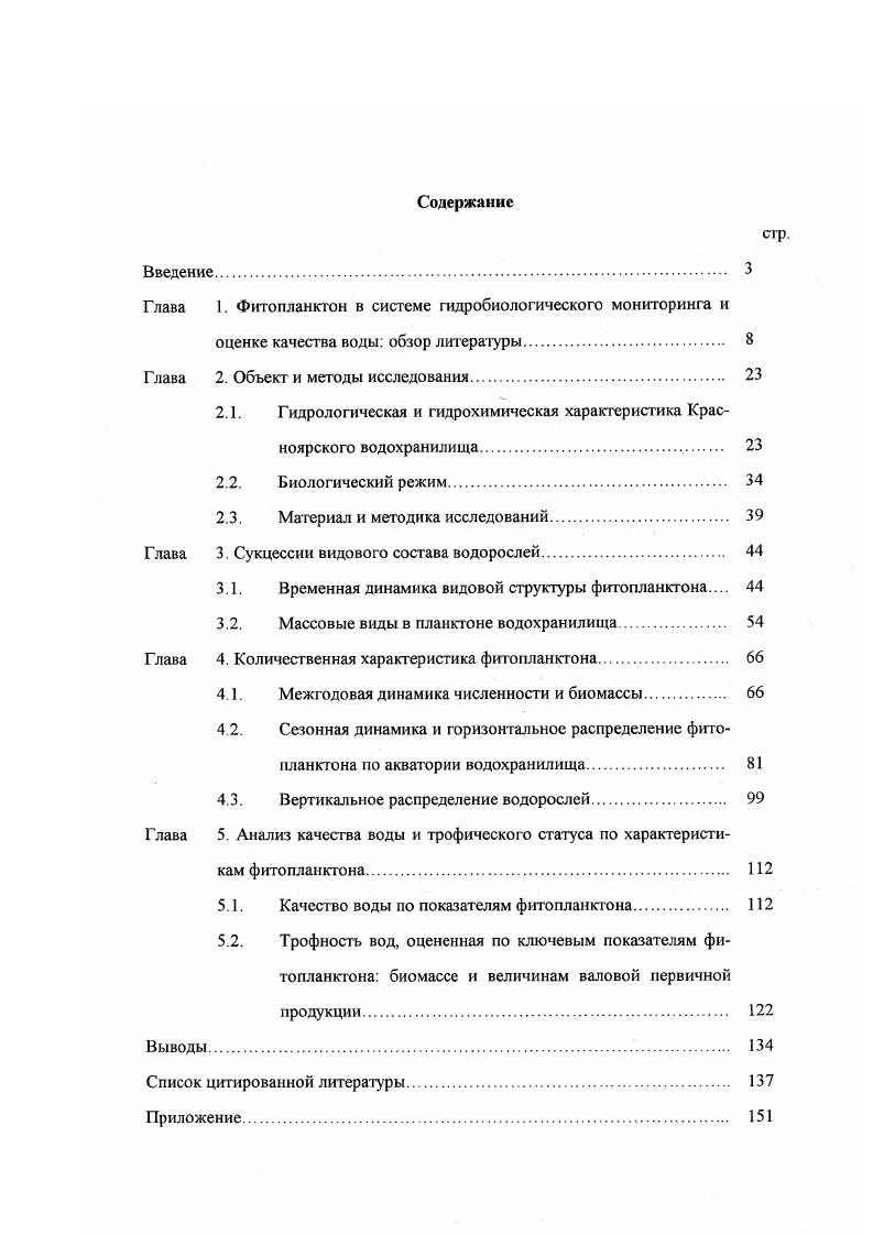 "Глава 1. Фитопланктон в системе гидробиологического мониторинга и