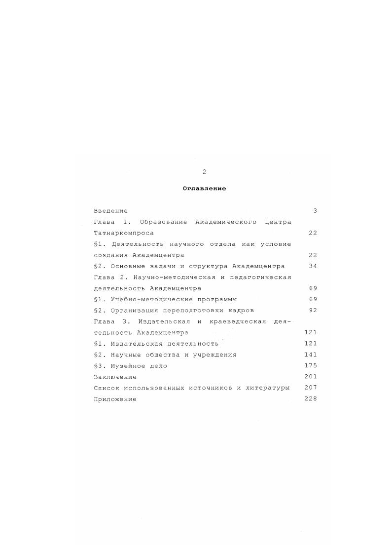 "Глава 1. Образование Академического центра Татнаркомпроса 