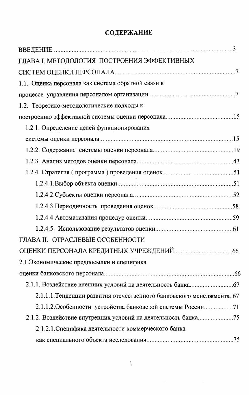 "ГЛАВА I. МЕТОДОЛОГИЯ ПОСТРОЕНИЯ ЭФФЕКТИВНЫХ