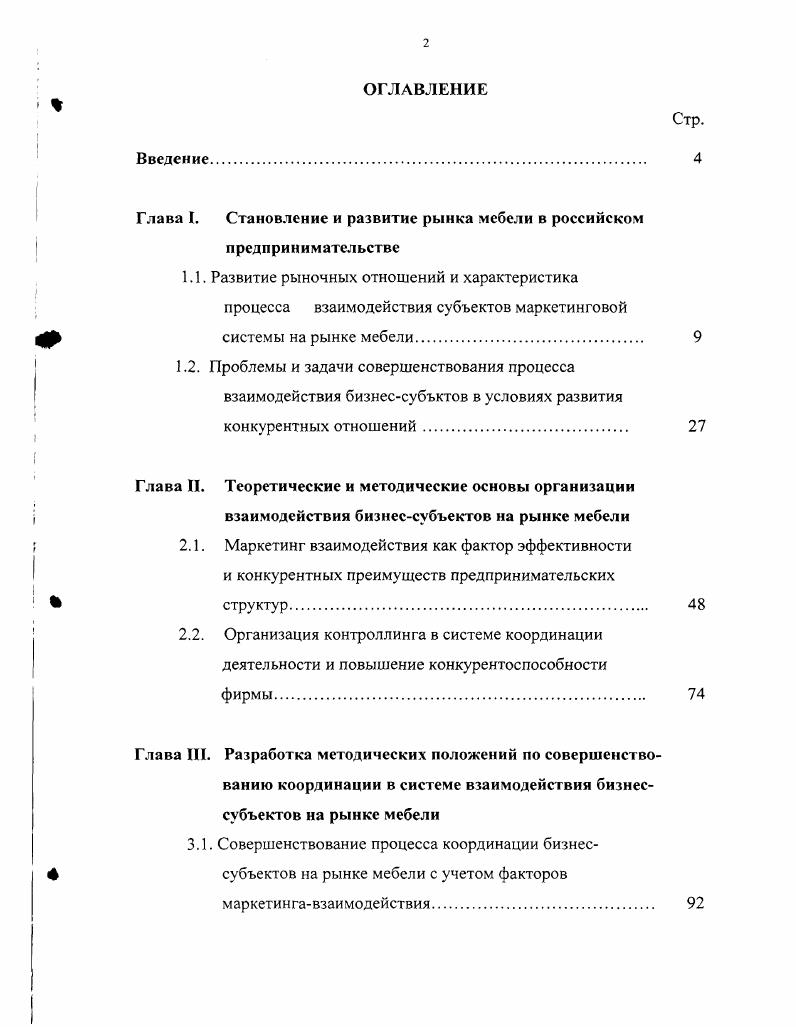 "Глава I. Становление и развитие рынка мебели в российском предпринимательстве