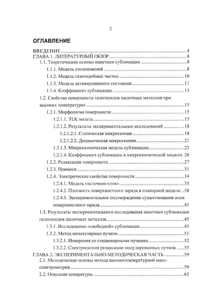"1.1. Теоретические основы кинетики сублимации
