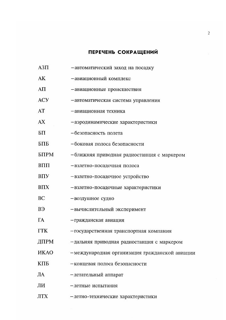 "Распределение количества пострадавших по этапам полета приведено на рис. Рис. На рис. АП за указанный период в зависимости от скорости ветра, из которого следует, что скорость ветра 0 мс является наиболее неблагоприятной по количеству происшедших АП. РисЛ. Общее количество АП, которые произошли в воздушном пространстве США с тяжелыми и легкими ВС, приведено на рис. ВС приходится АП, а легких 9 АП. Рис. АП в воздушном пространстве США за рассмотренный период с тяжелыми и легкими ВС. И хотя количество АП с тяжелыми ВС меньше, чем с легкими, но по количеству погибших здесь явно превалируют АП с тяжелыми ВС, что делает проблему СВ еще более актуальной. Рис. Рис. Рис. 
