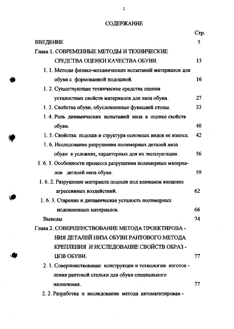 "При втором способе образцам сообщают предварительно статическое растяжение заданной величины, которое в течение испытания остается постоянным, затем этим же образцам сообщается заданное динамическое растяжение. В настоящее время как у нас в стране, так и за рубежом при оценке усталостной прочности искусственных подошвенных материалов проводят испытания на приборе типа Торренса 9, позволяющем сообщать образцу многократный изгиб на угол . На валу прибора, получающем вращение от электродвигателя, расположена два диска с пазами, предназначенными для закрепления образцов. Перед дисками на кронштейнах укреплены ролики. При вращении дисков образцы изгибаются, наталкиваясь на ролики. При периодическом осмотре образцов устанавливают число изгибов, при которых появляются дефекты. Для испытаний кожеподобной резины на динамическое сжатие во ВНИИПИКе разработан прибор ПКРР рис. Прибор имеет плиту, на которой смонтированы электродвигатель, редуктор и два кронштейна 1. На оси каждого кронштейна закреплено по рычагу 3 со сменными грузами 5. Рычаг 3 шарнирно соединен со штоком 2, на конце которого с помощью винта крепится колодочка с иглой 6 дня насадки испытуемого образца 7. Рычаг 3 под действием эксцентрика 4 совершает движение вверх и вниз на оси кронштейна. Эксцентрики обоих рычагов насажены на один вал, получающий вращение от электродвигателя через редуктор. При движении рычага шток совершает возвратнопоступательное движение в вертикальном направлении, в результате чего образец испытывает многократное сжатие при соприкосновении его с опорной плитой. На рычаге 3 устанавливают грузы. 