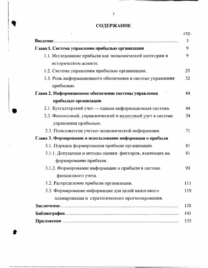 "Глава I. Система управления прибылью организации 