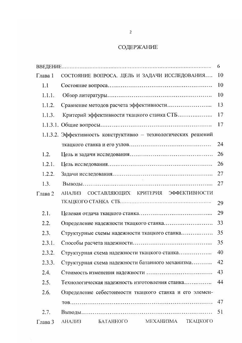 "На втором этапе проектирования станка следует разрабатывать различные варианты для реализации лишь того, который обеспечивает достижение наибольшей эффективности станка в целом при учете изменения массового и конструктивного совершенства, технологии изготовления, затрат, безотказности и ресурса. В связи с этим второй этап проектирования целесообразно назвать этапом повышения эффективности станка. Для критерия эффективности станка из формулы 1. Можно сформулировать два основных пути повышения эффективности в процессе проектирования I изменение параметров конструкции таким образом, чтобы целевая отдача К осталась неизменной, а затраты на изготовление и эксплуатацию В уменьшились 2 изменение параметров конструкции проводить с таким расчетом, чтобы изменение целевой отдачи и затрат привело к увеличению показателя . При этом возможен и такой случай, когда в результате изменения параметров конструкции целевая отдача Я уменьшается. Задача выбора наиболее эффективного варианта решается сравнительно легко, если 1 из двух рассматриваемых вариантов, одинаково влияющих на целевую отдачу Я, один требует меньших затрат на изготовление 2 один из двух рассматриваемых вариантов ведет к большему увеличению целевой отдачи при тех же или меньших затратах на изготовление. В подобных случаях сравнительно легко установить, как изменяется критерий конструктивнотехнологической эффективности. Выбор наиболее эффективных вариантов конструкции при указанных условиях составляет содержание работ по повышению технологичности конструкции или но технологической отработке конструкции. Предположим, что разработаны два варианта ткацкого станка. 