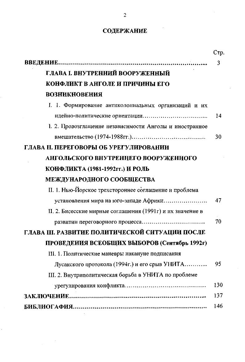 "ГЛАВА I. ВНУТРЕННИЙ ВООРУЖЕННЫЙ КОНФЛИКТ В АНГОЛЕ И ПРИЧИНЫ ЕГО ВОЗНИКНОВЕНИЯ