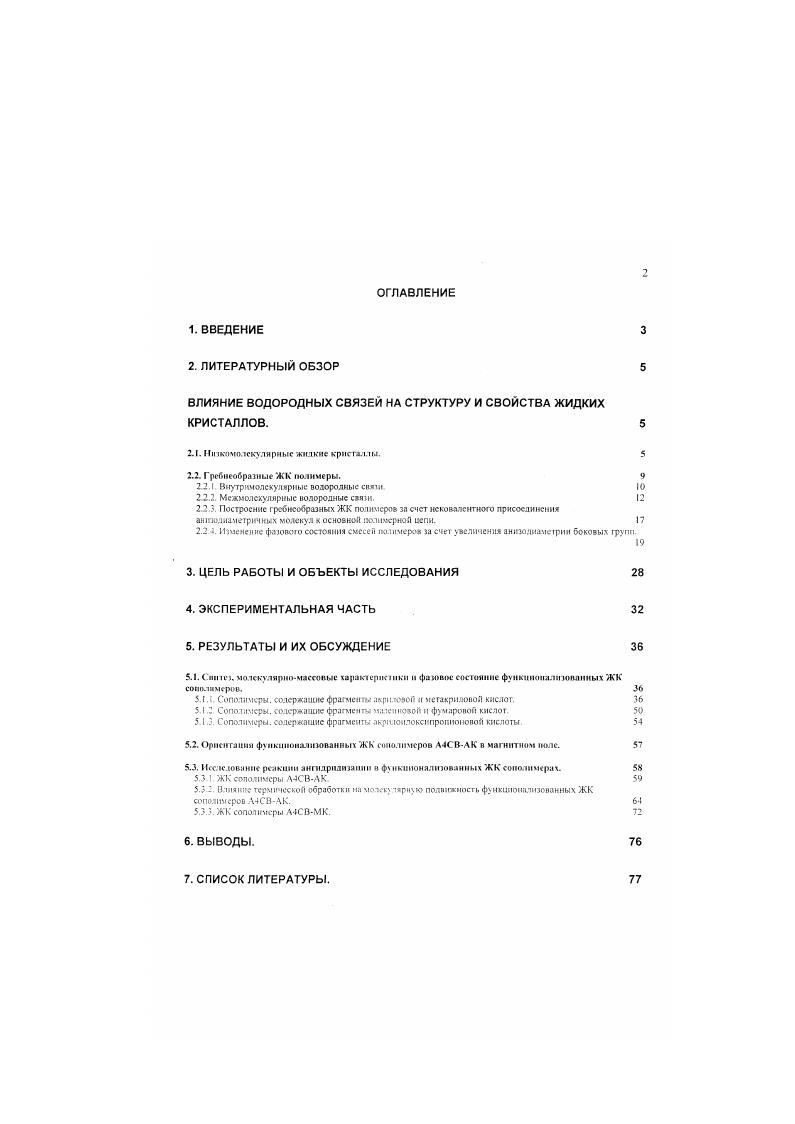 "ВЛИЯНИЕ ВОДОРОДНЫХ СВЯЗЕЙ НА СТРУКТУРУ И СВОЙСТВА ЖИДКИХ КРИСТАЛЛОВ. 