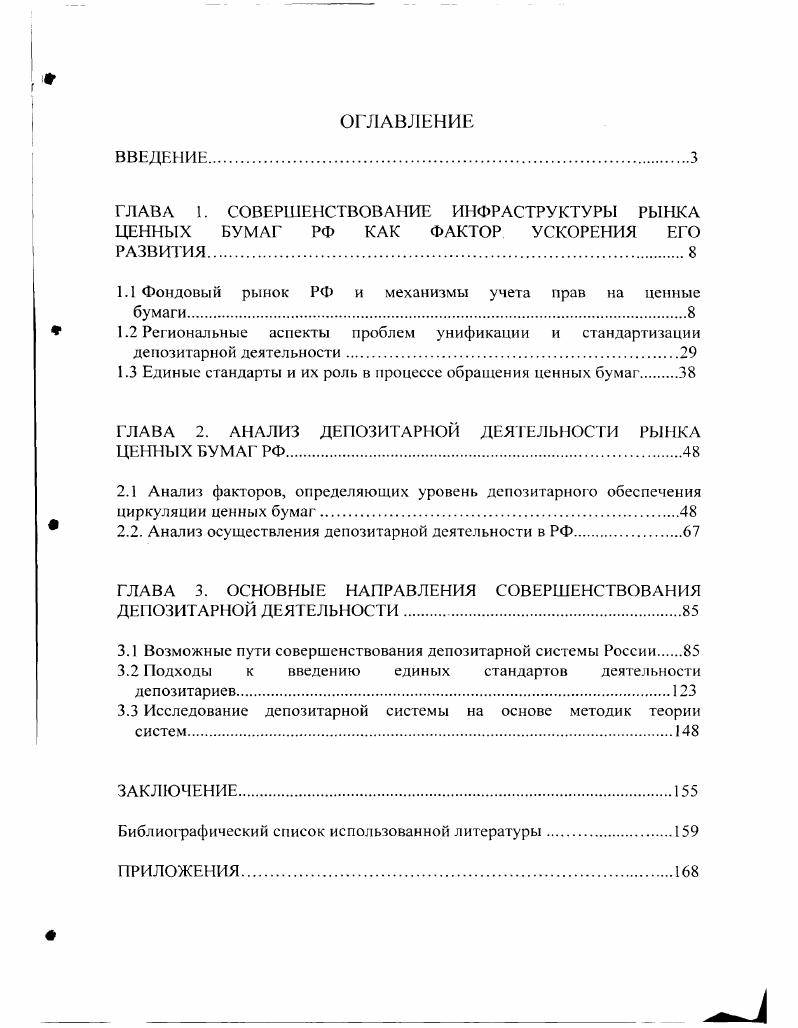 "1.1 Фондовый рынок РФ и механизмы учета прав на ценные бумаги.