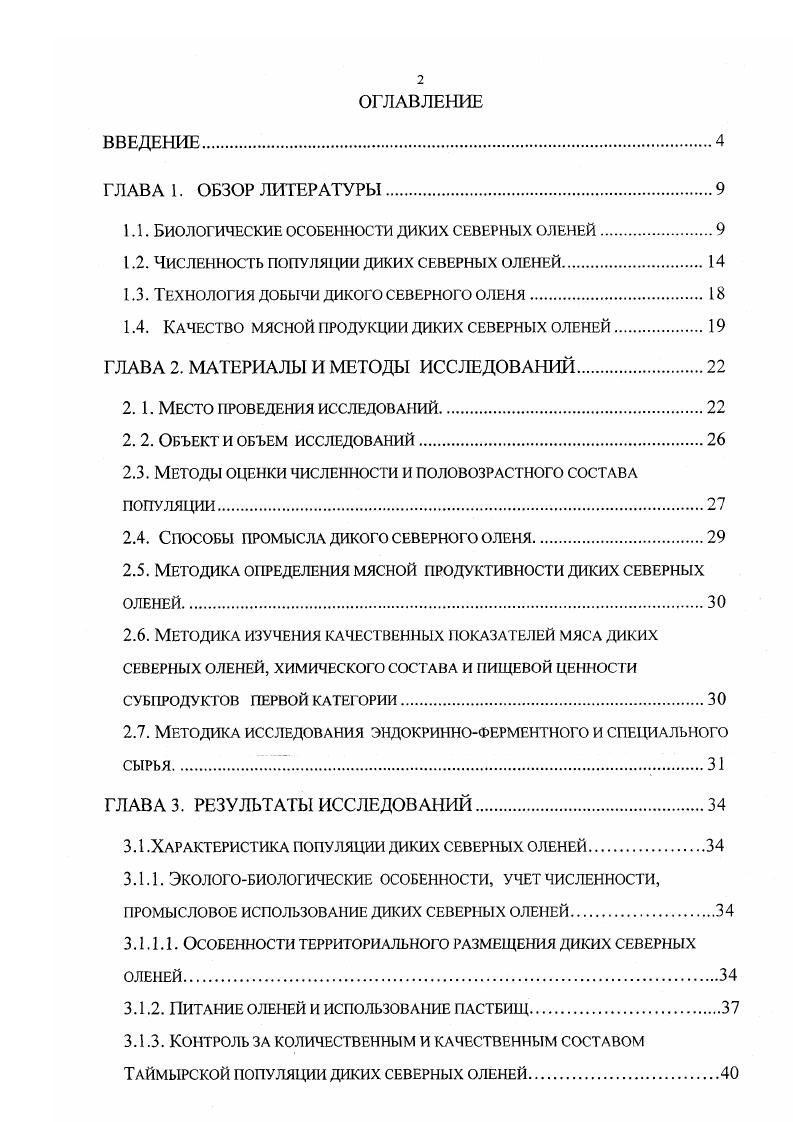 "1.1. Биологические особенности диких северных оленей