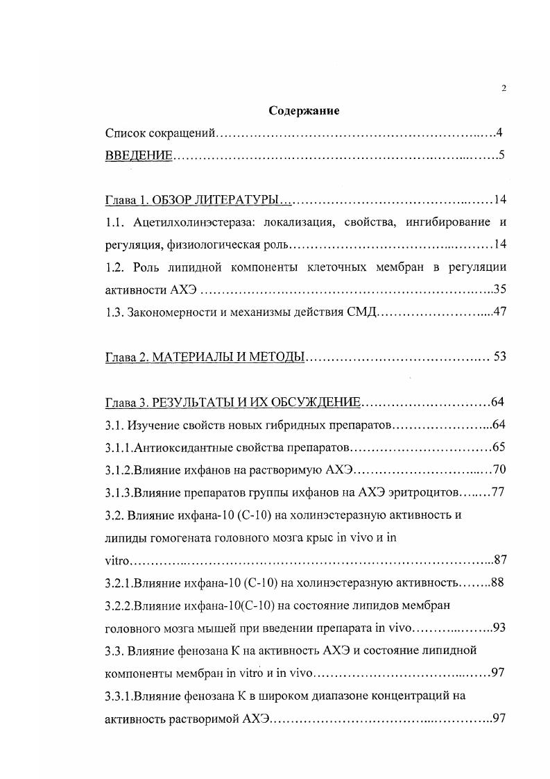 "1.2. Роль липидной компоненты клеточных мембран в регуляции активности АХЭ.