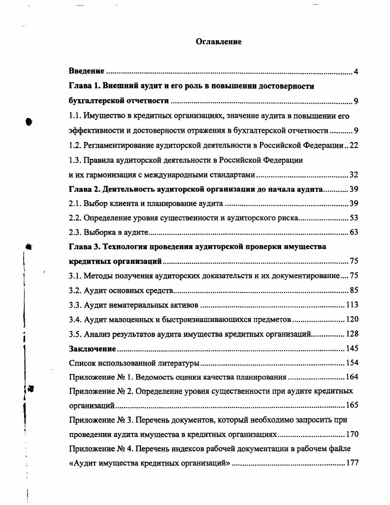 "Глава 1. Внешний аудит и его роль в повышении достоверности бухгалтерской отчетности