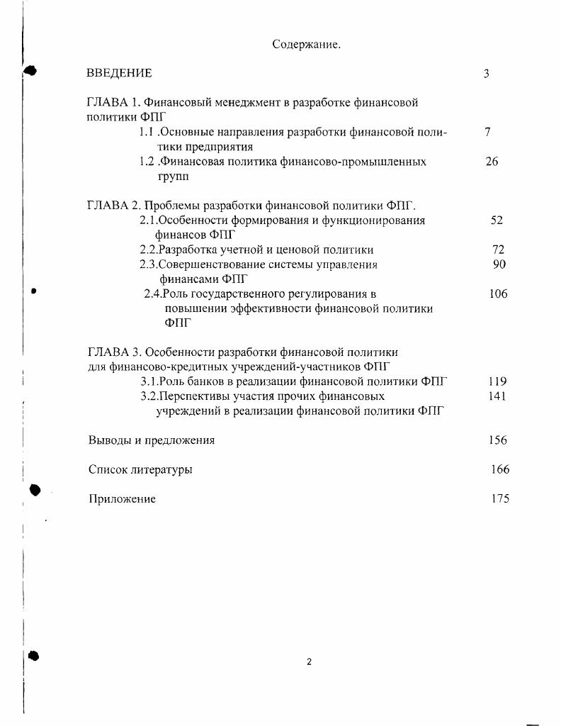 "ГЛАВА 1. Финансовый менеджмент в разработке финансовой политики ФПГ