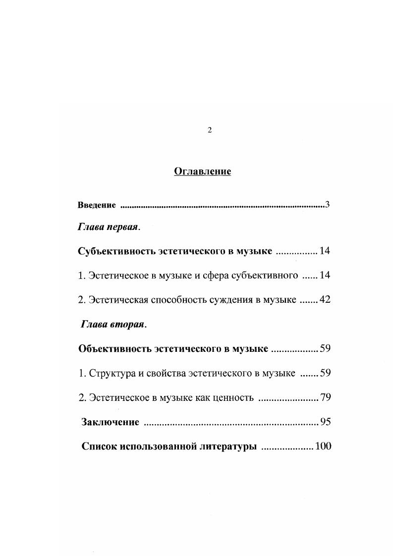 "Субъективность эстетического в музыке