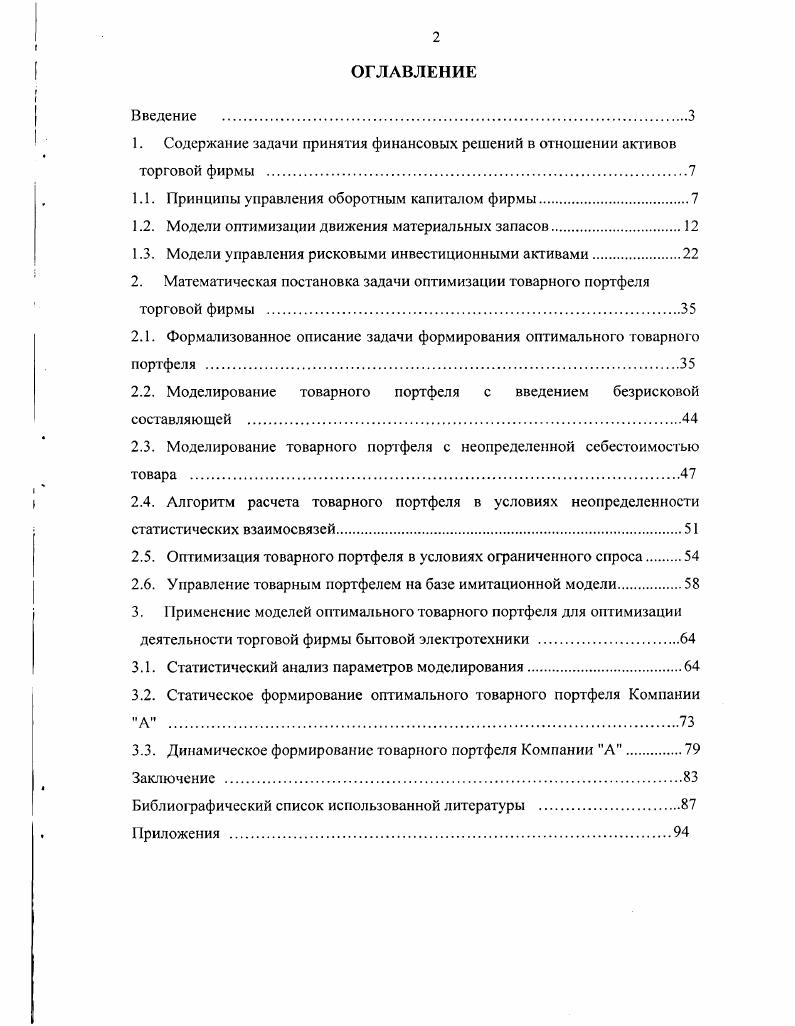 "Теоретической и методологической основой диссертационного исследования послужили труды по теории управления запасами, логистики, теории вероятностей и математической статистике, теории принятия решений, теории инвестирования и финансового менеджмента, методологии и технологии системного моделирования и информатики, а также публикации отечественных и зарубежных авторов по исследуемой теме, а именно Белых I. II. Брейли Р. Майерс С. Грабовый П. Г., Качалов , Лоренс Дж. Гитман, Мюллендорф Р. Плотников В. Семенкова Е. Методической основой исследования является метод оптимизационных моделей в сочетании со статистическим оцениванием их параметров. В качестве объекта диссертационного исследования выступает финансовая деятельность по управлению оборотным капиталом специализированного торгового предприятия. Предметом исследования является формирование и управление товарным портфелем специализированного торгового предприятия. С позиции финансового менеджера финансовые решения долгосрочного характера относятся к управлению внеоборотными активами и в свою очередь подразделяются на две группы управление инвестиционными проектами и управление финансовыми активами. Финансовые решения краткосрочного характера имеют место в отношении управления производственными запасами, дебиторской и краткосрочной кредиторской задолженностью и денежными средствами. В основе процесса принятия решений инвестиционного характера лежит оценка и сравнение объема предполагаемых инвестиций и будущих поступлений. Общая логика анализа с использованием формальных критериев необходимо некоторым образом сравнить величину требуемых инвестиций с прогнозируемыми доходами. Поскольку сравниваемые показатели относятся к различным моментам времени, ключевой проблемой является проблема их сопоставимости . В основе процесса принятия решений по управлению оборотным капиталом лежит стремление увеличить оборачиваемость финансовых ресурсов и уменьшить потери, связанные с их омертвлением . Оборотные средства это мобильные активы в денежной форме или в виде материальных запасов, которые могут быть обращены в денежные средства в течение одного производственного цикла. Возможна различная классификация оборотных средств . Для финансового менеджера особый интерес представляют три группы оборотных средств производственные запасы, дебиторская задолженность, денежные средства. Для торгового предприятия элементами оборотных средств являются товары, средства в расчетах, дебиторская задолженность, денежные средства. Рассмотрим основные принципы принятия финансовых решений в отношении оборотных средств. Управление производственными запасами. В данной работе используется определение производственных запасов в широком смысле. К производственным запасам относятся сырье и материалы, включая малоценные и быстро изнашивающиеся предметы, незавершенное производство, готовая продукция и товары для перепродажи. Основная деятельность торговопосреднической фирмы требует следующих производственных запасов товары для перепродажи и малоценные и быстроизнашиваюшиеся предметы, величина последних в балансе фирмы по сравнению с товарами настолько мала, что ей можно пренебречь. Для финансового менеджера предметновещественная природа запасов не имеет особого значения важна лишь общая сумма денежных средств, омертвленных в запасах в течение производственного торгового цикла поэтому эти разнородные активы можно объединить в одну группу. Управление запасами имеет огромное значение как в технологическом, так и в финансовом аспекте . Для финансового менеджера запасы эго средства, отвлеченные из оборота. Без такой вынужденной иммобилизации не обойтись. Но можно поставить целью, минимизировать вызываемые этим процессом косвенные потери, которые с определенной долей условности численно равны доходу, который можно было бы получить, инвестировав соответствующую сумму в какойто альтернативный проект например, положив деньги в банк под процент. Если ответ на первый вопрос о составе и структуре источников носит политический характер и не основывается на какихлибо формализованных алгоритмах, то при ответе на второй вопрос об объеме запасов уже можно использовать некоторые формализованные процедуры. Можно ли. 