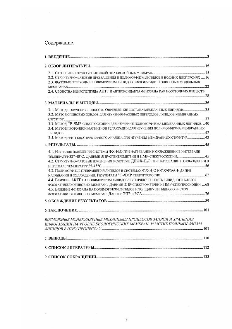 "Учитывая схожесть результатов нейробиологического действия АКТГ и фснозана, можно было полагать, что, несмотря на различное химическое строение, оба эти препарата могут иметь некоторые общие этапы механизма их ноотропного действия на уровне синаптических мембран. Если оба эти ноотропных вещества, изменяя различными путями, соотношение лигшдвода в липидном бислое, могут способствовать полиморфным превращениям в мембранных липидах и тем самым изменять степень упорядоченности и толщину синаптической мембраны, то ноотропное действие этих препаратов может быть связано с их мембранным действием. Повышенное содержание гексагональных структур, изменение в связи с этим степени упорядоченности и толщины липидного бислоя может способствовать ускорению нейротрансмиттерных процессов и увеличению скорости нейромедиаторной передачи за счт изменения активности соответствующих ферментов. ЦС, зависит от вязкости и структурног о состояния липидов синаптической мембраны Пальмина П. П., Мальцева Е. Л., , Молочкина Е. А.П. В свою очередь, получены экспериментальные данные, что биологическая активность таких важных иейромедиаторов, как норадреиалин, адреналин, серотонин и др. УБурлакова Е. Б. и др. По всей видимости, изменение структурного состояния липидного бислоя в связи с полиморфизмом липидов на синаптическом уровне влечт за собой целую цепь таких изменений в механизмах нейротрансмиссии, что приводит, в конечном счте, на поведенческом уровне у животных к снижению количества ошибок при решении задач и улучшению памяти. Литературные данные о влиянии на уровне мембран различных веществ на температуры фазовых переходов и показатели вязкости липидного бислоя в основном ограничиваются исследованием этих феноменов без учта поведения всей системы липидУвода в целом. Целмо настоящего исследования является комплексное изучение влияния ноотропных веществ на структурное жидкокристаллическое состояние модельных липидных мембран с применением различных физикохимических методов. Сравнительное изучение общих закономерностей структурнофазовых превращений в водных дисперсиях природного и синтетического фосфатидилхолина ФХ под действием температуры, а также изучение этих термоиндуцированных превращений при изменении состава мембранных фосфолипидов добавлении в изучаемую систему различного количества ф ос фатиди л эта н ол а мин а ФЭ А. Исследование полиморфных превращений в мембранном бислое при действии на систему фосфолипид вода веществ, улучшающих память и обучение i viv нейропептид АКТГ и антиоксидант фенозан. Анализ структурнофазовых мезоморфных превращений в липидах мембранного бислоя как важного условия молекулярного действия ноотропных агентов. Полиморфизм липидов довольно широко изучен для небольших молекул липидов, однако для сложных молекул фосфолипидов природного происхождения работ по изучению полиморфизма очень мало Василенко И. А. и др. Актуальность настоящей работы. Земли, а также в связи с ухудшением е экологии и увеличением количества рождающихся умственно неполноценных детей, работы по изучению молекулярных механизмов памяти и механизмов действия нейрогропных веществ, способных улучшать мозговую деятельность, имеют особую актуальность. Огромное количество исследований в области изучения молекулярных механизмов памяти, в основном, посвящено изучению роли ДНК и белков. Придавая важное значение биологическим мембранам как клеточным регуляторам и метаболическим модификаторам УБурлакова Е. Ь., Минц Р. И.,, Браун Г. Уолкен Дж. ЧБурлакова Е. Б, , Дятловицкая Э. В, , в том числе и патологий головного мозга. Архипова Г. В. и др. Богуславский Л. И., , Василенко И. А., . МЛ. Норе, В. I. Vi . Шальмина , Мальцева Е. Молочкина Е. М., и рецепторов центральной нервной системы Бурлакова Е. Б., Хохлов А. П. V К тому же недавние исследования показывают существование зависимости между составом фосфолипидов, структурным состоянием как модельных, так и синаптических мембран и функциональной активностью как отдельных нейромедиаторов таких, как норадреналин, серотонин, адреналин и др. Бурлакова Е. 