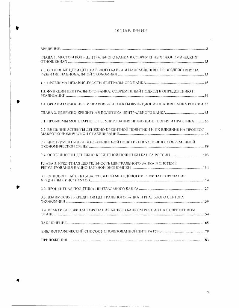 "ГЛАВА 1. МЕСТО И РОЛЬ ЦЕНТРАЛЬНОГО БАНКА В СОВРЕМЕННЫХ ЭКОНОМИЧЕСКИХ ОТНОШЕНИЯХ.