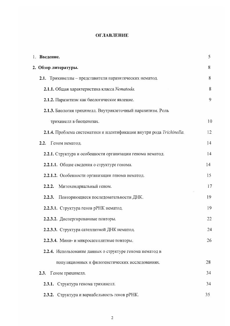 "Генетические отличия между видами найдены при сравнении изоферментных спектров i i, . ДНК . Мминисателлитных последовательностей v . Развитие методов полимеразной цепной реакции со случайными праймерами значительно расширило возможности изучения генома гельминтов данной группы, позволяя проводить дифференциацию трихинелл как на основании множества анонимных последовательностей . Семенова и др. Выявляемые марксры обладают видовой и, иногда, штаммовой специфичностью, но молекулярная природа полиморфных ДНК в большинстве случаев остается неизвестной. Цель настоящего исследования описание геномной вариабельности двух видов трихинелл Т. Т. ii, получение и молекулярно генетическая характеристика маркеров для дифференциации этих видов. Разработка условий анализа для дифференциации Т. Клонирование фрагменто генома трихинелл Т. Разработка на основе данных о структуре отдельных участков генома тестсистемы для диагностики трихинеллеза. ЛИТЕРАТУРНЫЙ ОБЗОР. Трихинеллы представители паразитических нематод. Общая характеристика класса . Паразитические нематоды трихинеллы род ii, будучи распространенными возбудителями опасных гельминтозов человека и животных, являются типичными представителями класса . Интерес к этой группе животных вызван многими причинами. Следует отметить, что нематоды образуют огромный по количеству видов десятки тысяч класс, относящийся к одноименному типу первичнополостных червей. По широте приспособления к условиям обитания среди многоклеточных животных нет равных нематодам. В этом отношении их можно сравнить только с бактериями и одноклеточными организмами. Такая универсальная приспособленность в значительной мерс объясняется развитием у нематод плотной наружной кутикулы, повышающей их жизненную стойкость, а форма тела и характер движения нематод оказались пригодными для жизни в различных средах от донных осадков и почвы до тканей растений и животных. Широко распространены свободноживущие нематоды, составляющие основную массу видового разнообразия класса Догель, . Среди этой группы наиболее известна корневая нематода ii , являющаяся классическим объектом молекулярной биологии и генетики , . Многие из нематод встречаются у человека и имеют для него серьезное патогенное значение. Среди паразитических нематод наиболее изучены два вида аскарид свиная i i и человеческая . Паразитизм как биологическое явление. Именно в рамках науки о паразитических червях паразитизм начал всесторонне изучаться как биологическое явление Догель, Павловский, Скрябин и Шульц, . Паразитизм является частным случаем симбиоза и определяется как форма взаимоотношений двух различных организмов, принадлежащих к разным видам и носящая антагонистический характер, когда один из них паразит использует другого хозяина в качестве среды обитания или источника пищи, возлагая на него регуляцию своих отношений с внешней средой. В процессе эволюции системы паразит хозяин проявляется тенденция к сглаживанию антагонизма между партнерами. Узкая специфичность приуроченность определенного вида паразита к определенному виду хозяина указывает на давнее происхождение системы и отражает филогению хозяина и паразита Шульман и Добровольский, . Переход к паразитическому образу жизни осуществлялся неоднократно в разное время и независимо в самых различных группах живых существ начиная с вирусов и бактерий и кончая сложноорганизованными многоклеточными животными и высшими растениями Гинецинская и Добровольский, . Класс яркий пример такого перехода. Так, паразитизм, возникающий в рамках этого класса, сначала носит факультативный характер, потом становится обязательным для одного из двух чередующихся поколений и, наконец, характеризует каждое из следующих друг за другом поколений нематод Догель, . Однако даже в последнем случае у многих видов например, аскариды сохраняются периоды, в течение которых паразит обитает во внешней среде. Наиболее специализированные паразиты полностью теряют способность даже в течение коротких промежутков времени самостоятельно существовать во внешней среде. 