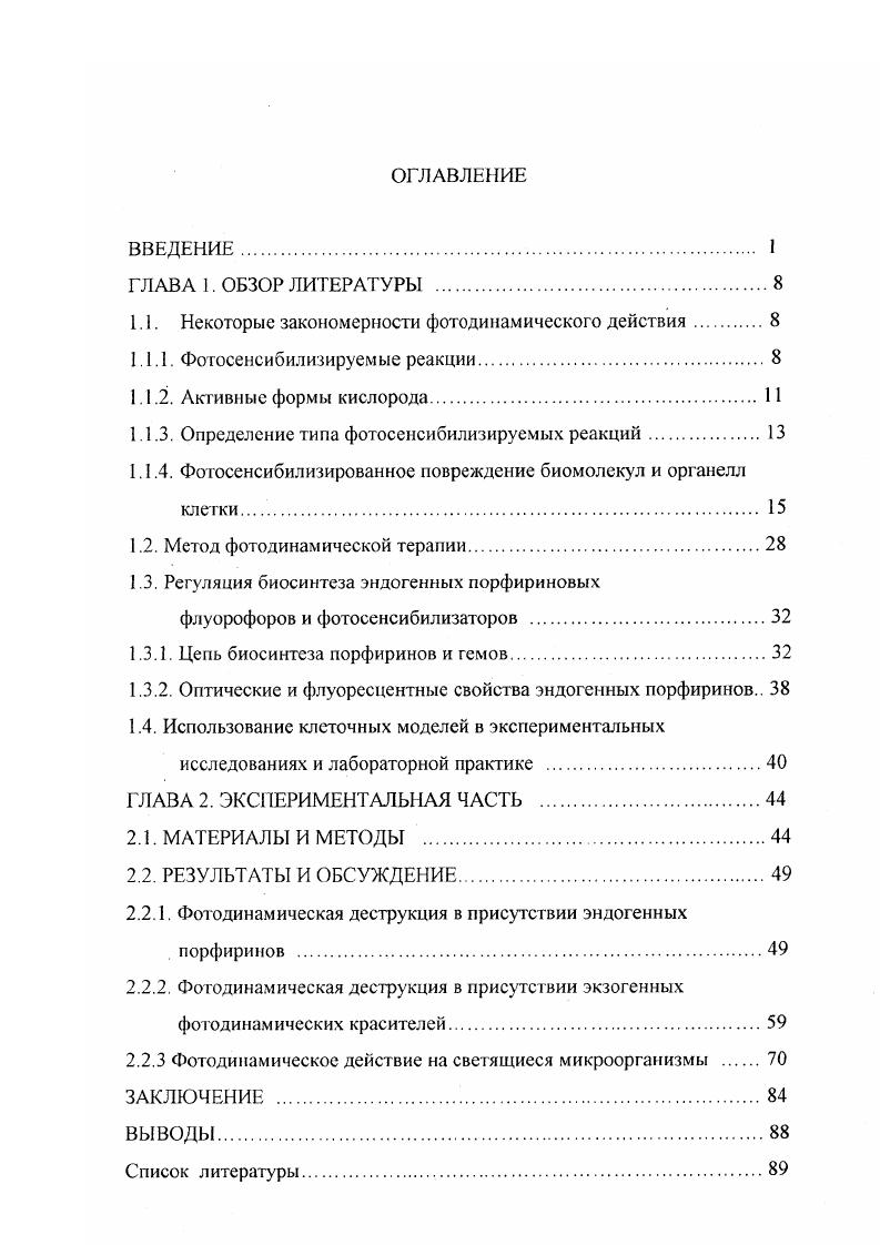 "1.1. Некоторые закономерности фотодинамического действия.