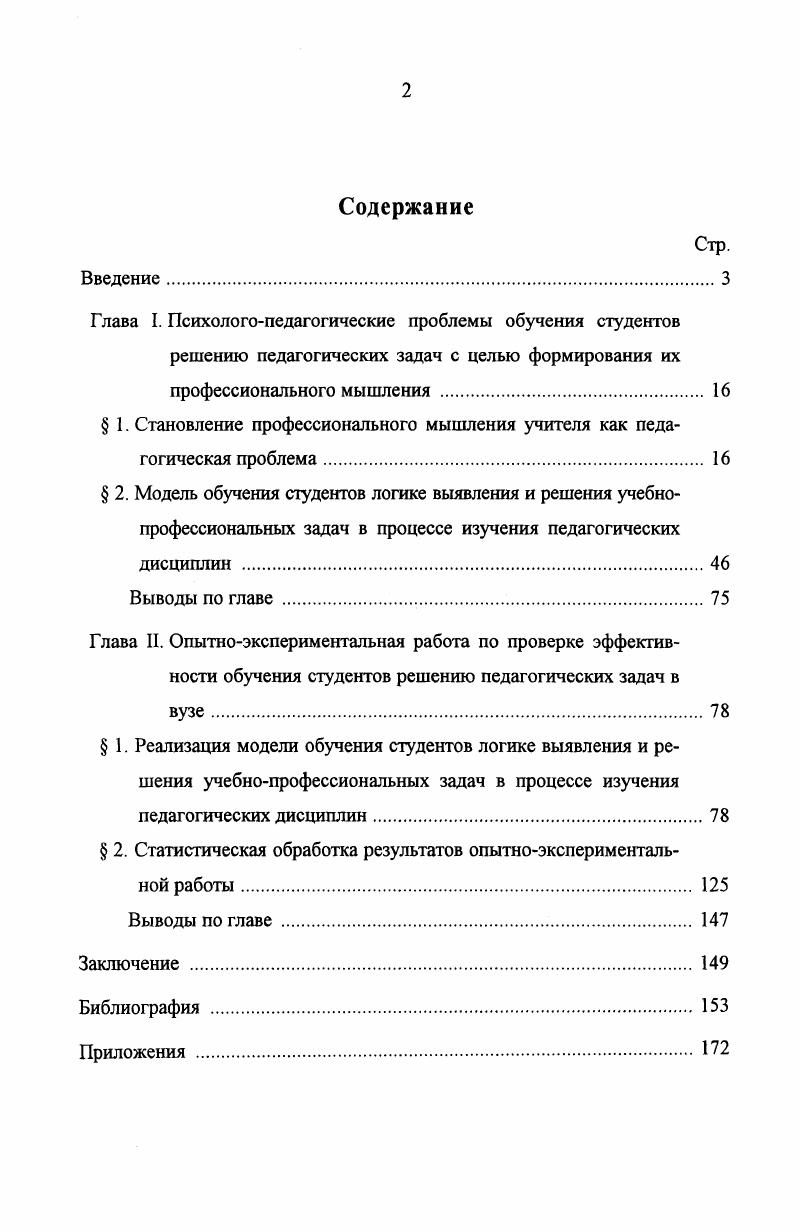 " 1. Становление профессионального мышления учителя как педагогическая проблема 