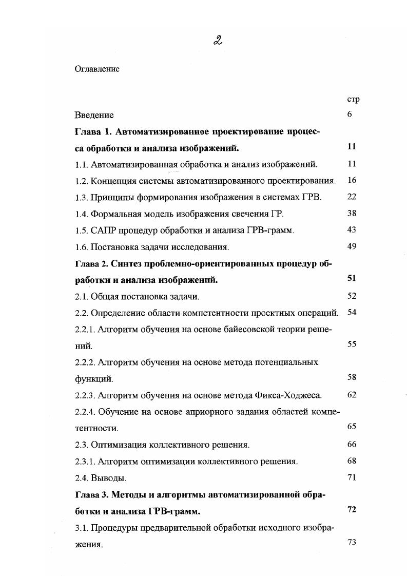 "Концепция систем автоматизированного проектирования. Концептуальный аспект САПР касается построения системы принципов автоматизированного проектирования и концептуальной структуры САПР как системы, предназначенной для решения проблемы 9. САПР это организационнотехническая человекомашинная система, состоящая из комплекса средств автоматизации проектирования, взаимосвязанного с подразделениями проекгной организации, и осуществляющая процесс автоматизированного проектирования с целью построения полного проектного решения . Комплекс средств автоматизации проектирования это совокупность различных видов обеспечения методического, ор1анизационного, информационного, программного и технического, процесса автоматизированного проектирования, необходимых для выполнения процедур автоматизированного проектирования . Автоматизированное проектирование в САПР состоит в том, что отдельные преобразования описаний объекта и или алгоритма его функционирования в нашем случае алгоритма процесса, а также представления описаний на различных языках осуществляются путем взаимодействия человека и ЭВМ . Проектное решение представляет собой промежуточное или конечное описание объекта проекгирования, необходимое и достаточное для принятия решения по определению дальнейшего направления или окончания процесса проекгирования . Проектная процедура процедура совокупность проектных операций, выполнение которых заканчивается проектным решением. Проектная операция операция действие или совокупность действий, составляющих часть проектной процедуры . 