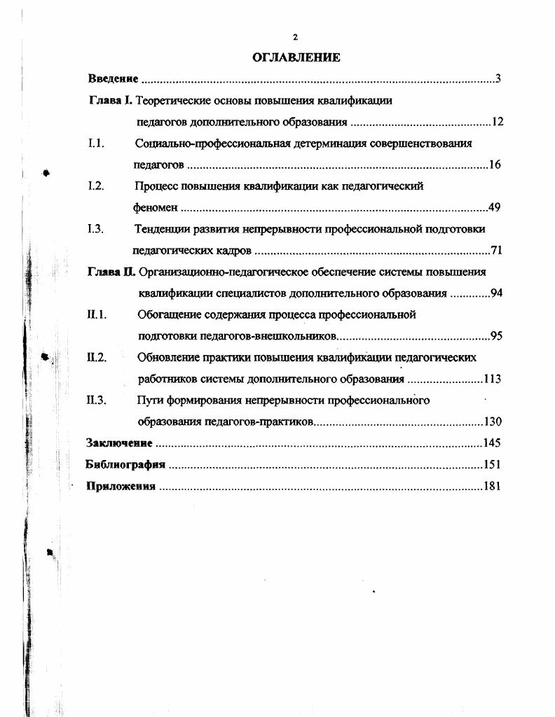 "Глава I. Теоретические основы повышения квалификации