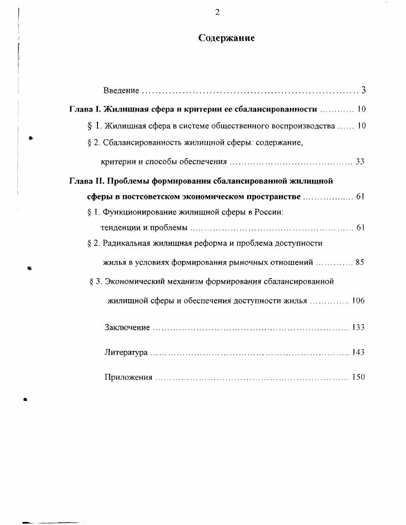 "Глава I. Жилищная сфера и критерии ее сбалансированности 