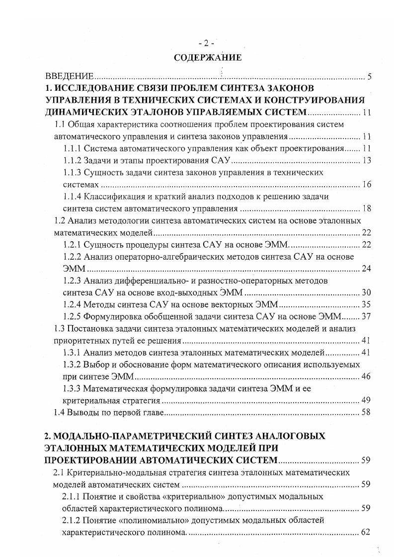 "САУ конкретной моделью, удовлетворяющей технологическим требованиям. Это позволяет получить в результате синтеза необходимые для этого структуру и параметры ЗУ, что гораздо естественнее волевого выбора. Таким образом, из множества анализируемых методов синтеза САУ можно выделить группу методов основанных на предварительном выборе эталонных математических моделей ЭММ. В настоящей работе они называются методами синтеза по эталонным ММ или эталонным динамическим характеристикам , . Более подробно они рассматриваются в следующем параграфе диссертационной работы. Сущность процедуры синтеза САУ на основе ЭММ. Как показано выше, среди большого количества методов синтеза автоматических систем можно выделить подходы, основывающиеся на задании эталонных ММ САУ. Их сущность проиллюстрирована на рис. Процедура синтеза, как было показано в предыдущем пункте, всегда делится на два этапа. На первом этапе синтеза используется два разнородных математических объекта 1 динамическая модель ОУ, представленная своей структурой, параметрами, порядком и т. ММ которой значительно отличается от динамической как по форме, так и по методике использования. На основании анализа этих объектов синтезируется эталонная ММ системы в той математической форме, в которой решаются задачи следующего этапа. На втором этапе синтеза также используется два математических объекта, но однородных по математической структуре 1 эталонная ММ системы 2 математическая модель ОУ. Результатом их взаимного преобразования является ММ устройства управления или закон управления. 