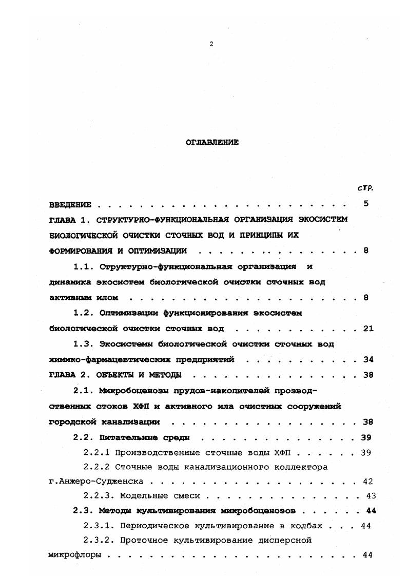 "1.2. Оптимизации функционирования экосистем биологической очистки сточных вод.