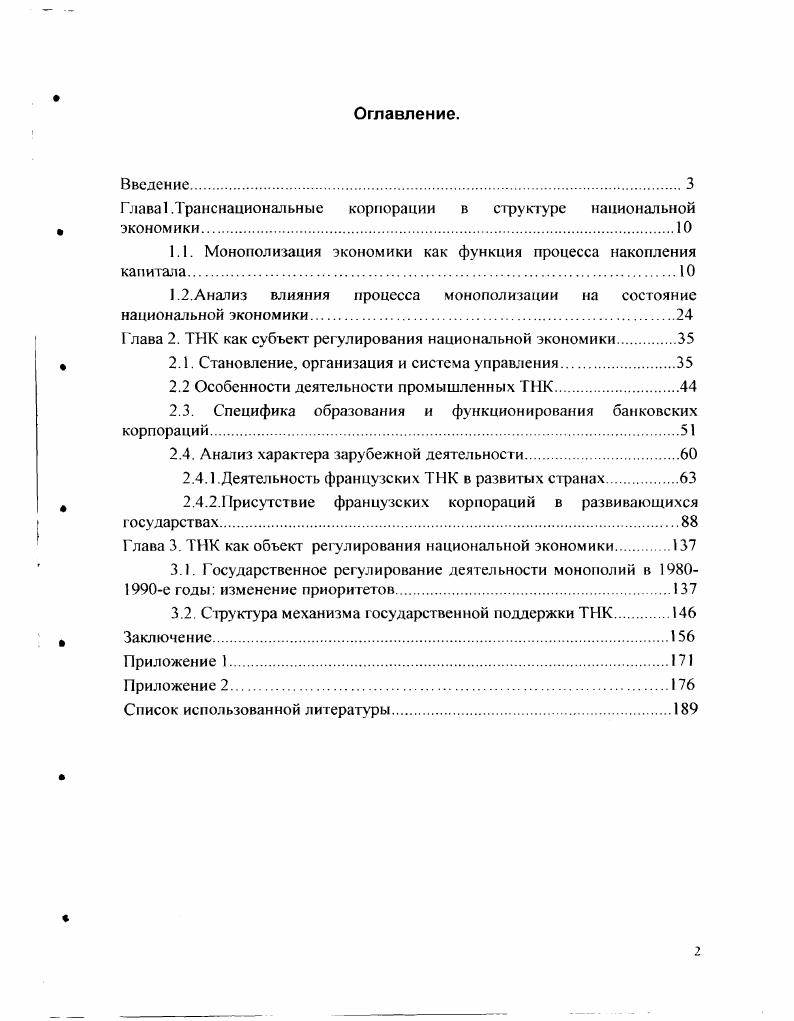 "Глава I .Транснациональные корпорации в структуре национальной экономики