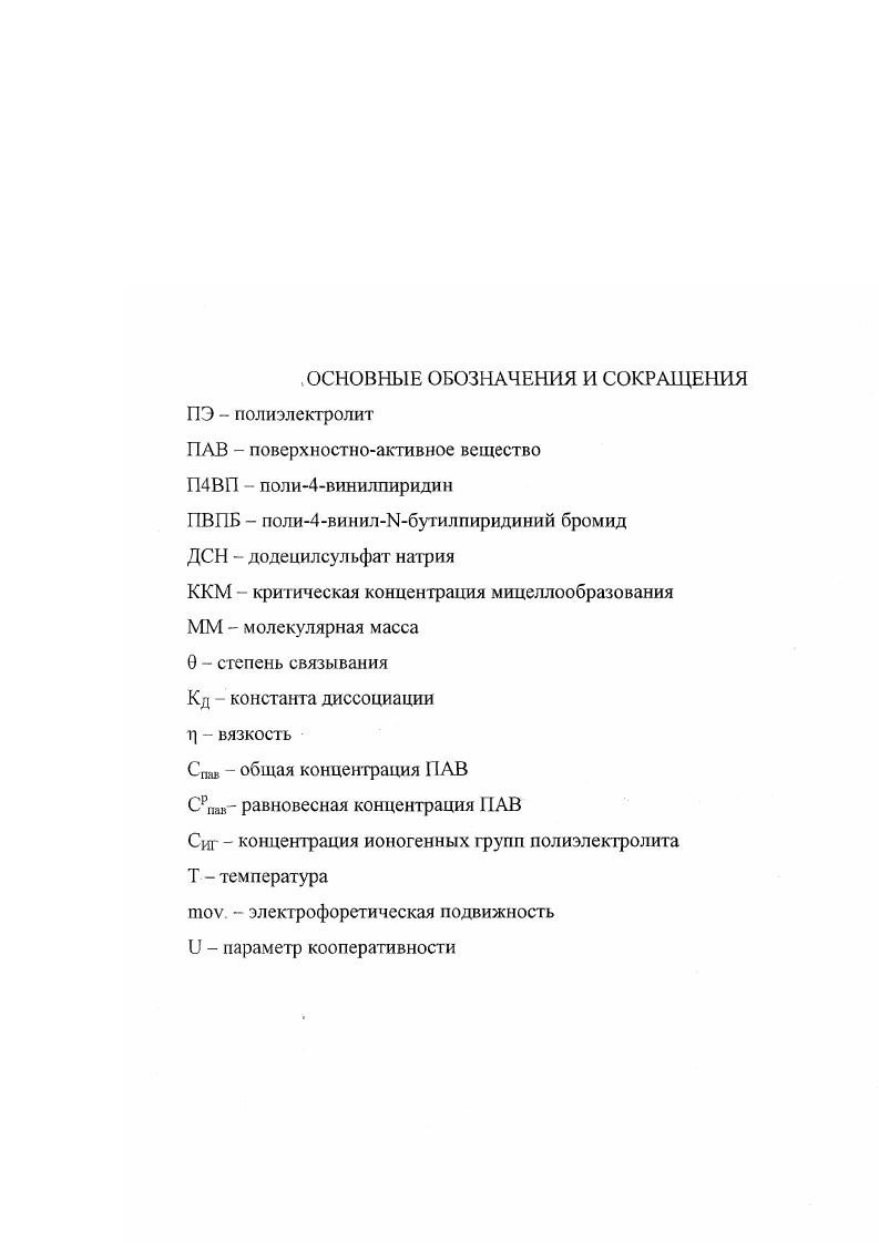 "Глава 1. МЕЖЧАСТИЧНЫЕ ВЗАИМОДЕЙСТВИЯ В СМЕШАННЫХ РАСТВОРАХ ПОЛИЭЛЕКТРОЛИТОВ И