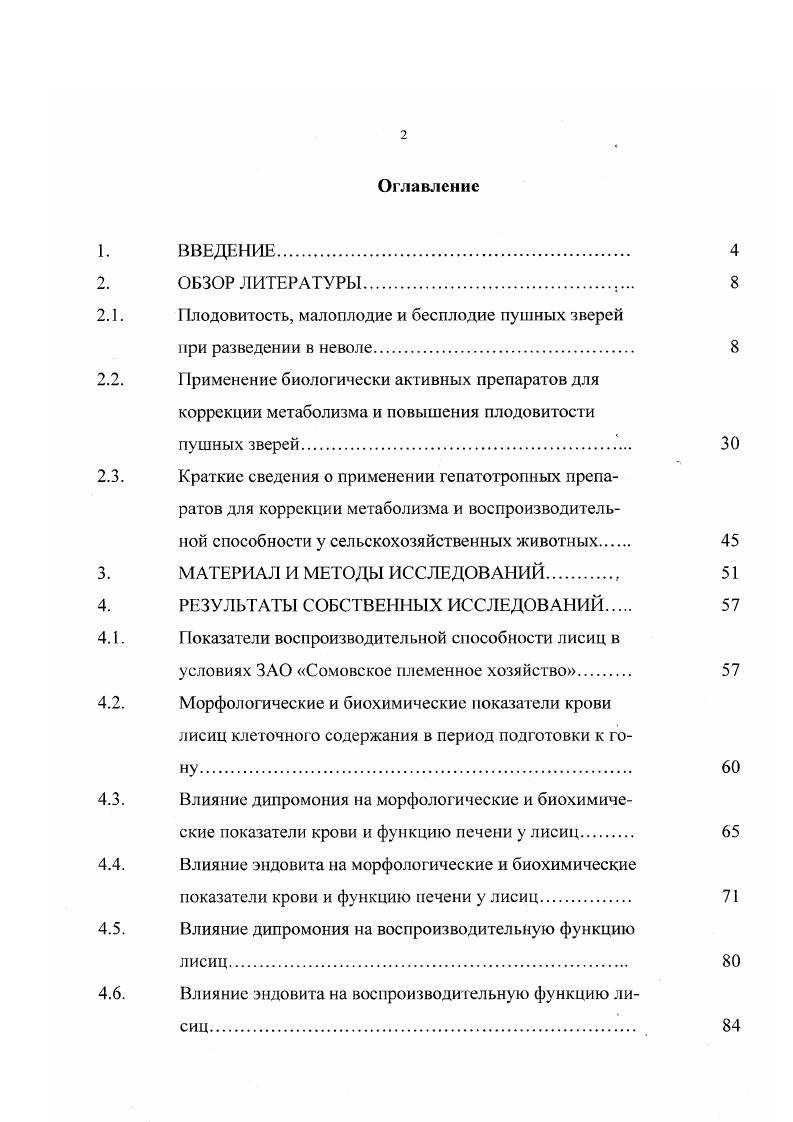 "Дано научное обоснование к применению в звероводческой практике гепатотропного препарата дипромония и комплексного геиатотропновитаминного препарата эндовита для коррекции метаболизма, функции печени и повышения плодовитости лисиц. Ппактическая значимость. Разработаны и предложены производству рациональные схемы использования гепатотропного препарата дипромония и комплексного гепатотропновитаминного препарата эндовита для нормализации обмена веществ, функции печени, повышения плодовитости и улучшения качества меха лисиц. Апробация и реализация результатов исследований. Основные положения диссертации доложены, обсуждены и одобрены на Всероссийской научной и учебнометодической конференции по акушерству, гинекологии и биотехнике размножения животных Воронеж, , на научнопрактической конференции профессорскопреподавательского и аспирантского состава зооинженерного и ветеринарного факультетов Воронеж, , , на й Международной межвузовской конференции СанктПетербург, , на Международной конференции, посвященной летию ВНИВИПФиТ Воронеж, , используются в учебном процессе Воронежского госафоуниверситета и в производственном процессе ЗАО Сомовское племенное хозяйство. Публнкацнн. Основные научные результаты, включенные в диссертацию, опубликованы в научных работах. Плодовитость, многоплодие и бесплодие пушных зверей при разведении в неволе. Для промышленных целей из пушных зверей отряда хищных в неволе разводят лисиц и песцов семейство собачьих, норок и соболей семейство куньих. В естественных условиях пушные плотоядные млекопитающие питаются в основном животными кормами. При клеточном содержании звери нуждаются в получении с кормом сравнительно большего количества около от общей потребности в протеине переваримого животного белка. Пушные звери отличаются от сельскохозяйственных животных более интенсивным обменом веществ и значительными сезонными колебаниями его уровня габл. Начиная с января, обмен веществ усиливается и достигает наи высшего уровня в июлеавгусте, затем происходит снижение его интенсивности до минимальной величины в декабреянваре. Внешне это проявляется периодическим изменением живого веса, в основном, за счет отложения и использования жировых запасов В. А.Афанасьев, Н. Ш.Перельдик, . В здоровом организме состав тканей, и в том числе крови, находится в динамическом равновесии и, несмотря на некоторые индивидуальные различия, колеблятся в строго определенных пределах. Средний живой вес взрослых зверей, кг по В. А.Афанасьсву, I МП. Псрсльдику. Голубые песцы самки 5, 5. Серебристочерные лисицы самцы 6. Соболи самки 1, ш 1, 1, 1, 1, . Эти нарушения, выявляемые при помощи лабораторных методов исследований, служат основанием для постановки диагноза и назначения рационального лечения. Поэтому биохимический статус, свойственный здоровому организму пушных зверей, не только исходная позиция, но и желаемая, конечная точка, констатирующая благополучный исход заболевания В. А.Берестов, . Половая система самок включает яичники, яйцеводы, матку, влагалище и наружные половые органы. У лисиц, песцов, норок, соболей половые клетки созревают один раз в году в течение определенного периода. Нутрии способны размножаться в течение всего года. В период размножения в половых органах самцов и самок происходят резкие изменения семенники и яичники сильно увеличиваются в объеме, матка и влагалище также увеличиваются, половые клетки самцов спермин наполняют придатки семенников, семенники становятся упругими и твердыми. У самцов лисиц и песцов половой аппарат достигает наибольшего развития в середине периода спаривания февраль начало марта у лисиц, мартапрель у песцов. Масса семенников в это время в среднем у самцов лисиц 4,,5 г, у песцов 5,5 г. Придатки семенников и придаточные половые железы сильно увеличены. В конце марта начале апреля у лисиц, а в апреле начале мая у песцов размер семенников начинает уменьшаться, они становятся дряблыми, уменьшается размер и придатков семенников, простата прекращает деятельность. В таком неактивном состоянии половой аппарат находится около месяцев до наступления следующего периода размножения. 