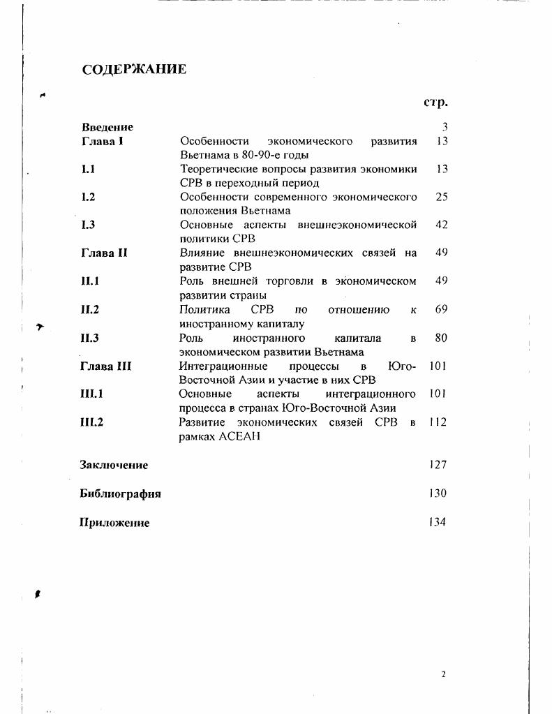 "Глава I Особенности экономического развития Вьетнама в е годы 
