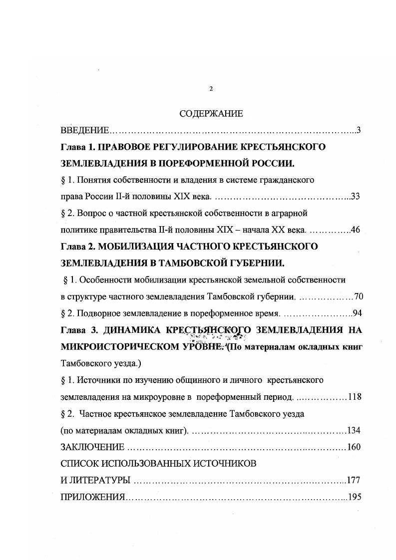 "Глава 1. ПРАВОВОЕ РЕГУЛИРОВАНИЕ КРЕСТЬЯНСКОГО ЗЕМЛЕВЛАДЕНИЯ В ПОРЕФОРМЕННОЙ РОССИИ.