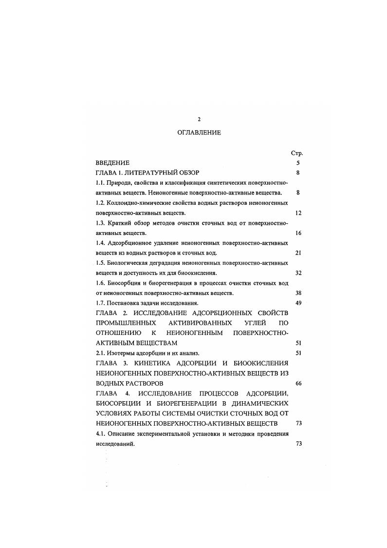 "1.3. Краткий обзор методов очистки сточных вод от поверхностноактивных веществ. 