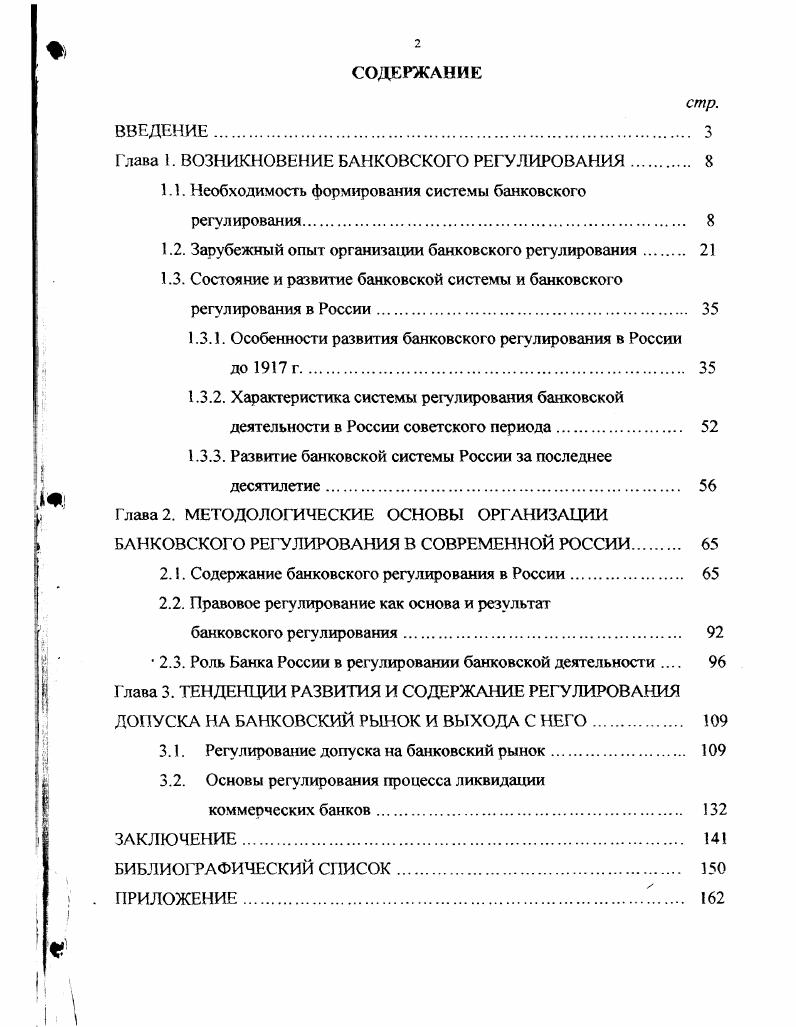 "В ней на определенную поддержку могут рассчитывать даже неопытные вкладчики, банковская система менее подвержена опасносги массового изъятия вкладов и лучше защищена платежная система. Вместе с тем и эта модель не свободна от собственных серьезных недостатков, которые в основном объясняются искажениями, вносимыми банками в процессы принятия решения. Предоставление гарантий по депозитам значительно ослабляет рыночную дисциплину. В этих условиях вкладчики будут не столько искагь надежные, хорошо управляемые банки с прочной финансовой базой, сколько будут просто помещать свои средства в наиболее удобный для себя банк или тот, который предлагает процентную ставку немного выше ставки другого банка. Таким образом, окажется подорванным естественный рыночный процесс привлечения депозитов в банки. В такой банковской системе кредитные ресурсы получают неправильное распределение. Опыт многих стран показывает, что такое необоснованное распределение ресурсов может принять очень значительный масштаб. Кроме того, сама специфика банковских активов, связанных с повышенной долей риска, несет в себе повышенную опасность вызова потенциальных убытков в среде налогоплательщиков, которые составляют основу всех гарантий там, где депозиты получают гарантии государства, банкам нет необходимости обладать значительным капиталом для их привлечения. Не взирая на серьезные проблемы, возникающие при защите банковских депозитов и платежных систем, страны Запада взяли на вооружение именно данную модель. В этих странах задача сводилась к тому, чтобы разработать систему банковского регулирования и надзора, ограничивающую отрицательные последствия излишнего риска, совершение мошеннических сделок и неправильное распределение средств с одновременным сохранением преимуществ системы, обеспечивающей стабильное функционирование банков. Другими словами, было проявлено стремление к введению таких средств и способов банковского регулирования и надзора, которые соответствовали бы степени риска и эффективности распределения средств при тех условиях, если бы существовала большая рыночная дисциплина. Эти средства и способы возникли не сразу, часто они оказывались следствием дорогостоящих ошибок и упущений. Всемирный размах развития банковской деятельности объясняем всю важность, которую приобрели вопросы банковского регулирования и надзора. Основные закономерности развития банковского дела в Европе в XX в. До Первой мировой войны существовала жесткая специализация кредитных институтов. Основными группами клиентов банков были крупные промышленные предприятия и население с очень высоким уровнем дохода. Мелкие и сельскохозяйственные предприятия в основном обслуживались кредитными кооперативами или товариществами население сберкассами. Первая крупная структурная перестройка банковского дела произошла в конце х годов на фоне рационализации банковского дела К числу основных изменений можно отнести чрезвычайное расширение безналичного оборота, создание вычислительных машин, внедрение ведения книг выписок ио счетам клиентов. Происходили поглощение мелких провинциальных банков крупными и слияние крупных банков. Все эти процессы шли на фоне жесточайшего государственного регулирования и регламентации банковской деятельности. Введение жесткого государственного управления банковской системой было оправдано результатами общего экономического кризиса х годов. До этого момента нельзя говорить о банковском регулировании как о системе. В каждой стране в зависимости от национального и исторического развития существовали ее разрозненные элементы, существенно отличавшиеся друг от друга. Последствия экономического кризиса выявили необходимость комплексного и детального регу лирования банковской деятельности. Вводятся количественные ограничения банковской деятельности, денежнокредитное регулирование смыкается с банковским регулированием, оказывая влияние на деятельность коммерческих банков. Возникает понятие банковского регулирования, основной задачей которого становится поддержание эффективности банковской системы. 