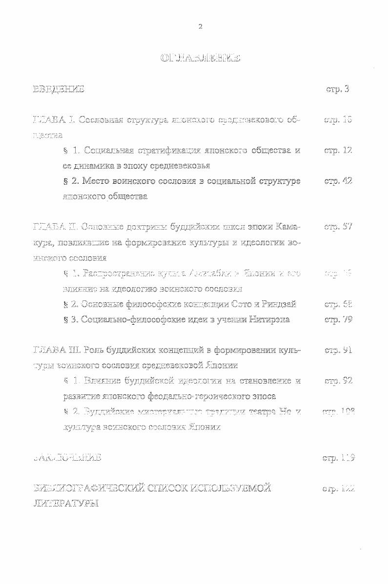 "узко, зссйгс лишь как одна кз форм классовых различий . Важным вкладом в изучение проблемы сословной струхтж обгцеегьа знгись мегорафии В Л. Илюглсчгжга Проблемы формационной хцрынюр. V И1 i, 7 . X ТбстуХ у. Обоснованно нзугя переход от 6шушо родозей к сословной огадии развития общества процессом горучыж шчосгэе. Ханин ЗА. Социаглпг. XV я М. С. Хлюпчкбш В. Г. СосюзОКлассоьог. Китая оггат сстемносрукгурого анализа, М. Философская энциклопедия. М., . Филссофскнй згп. М., . С. 6. А Так, з Философской энциклопедии указывается, что сословия к сословие право складываются стихийно и постепенно Фишсофсая зшдамогсвд. V i . Ъ.У . Непременной предпосылкой шяшагвия общиннородовых отношений и становление сословных отношений и соответствующих им идеологии т права, по мнению В. П. Илгошечкина, является накопление в рамках общиннородового строя определенных техникотехнологических и социальных факторов. Полностью разделяя мнение ученого, мы отмечаем, что переход к ручному пашенному земледелию имел огромное значение для появления сословной дифференциации в Японии. Е результате этого перехода существенно овысешсб гфоизводительность труда земледельцев, и вместе с тем узеличшнась и масса совокупного избыточного продукта, которая стала превышать их собственные потребности в продуктах сельского хозяйства. Тем самым создавались необходимые условия для того, чтобы определенная часть членов общества перестала заниматься земледелием и получила возможность обращаться ж иным сферах дегте их. ЕОСТИ. Как следствие этого, началось и стало углубляться отделение умствен КОГО труда ОТ физического, управленческих функций ОТ ИСШЖНМТОЛЬСКЖ ЧТО нашло выражение з делении общества на . В целом, сословная стратификация в средневековой Японки, претерпевая различные измеиенж в зависимости от целой совокупности факторов, неимение играла важную икпгегрируюшую роль в обществе и государстве, поскольку закрепляла за каждым сословием определенную социальную функцию. Игоошечжшг В,П. Сослозысклассовое общество в истории Китая опыт еж томноструктурного анализа. М., Е6. С, 1. Там же. С. . 