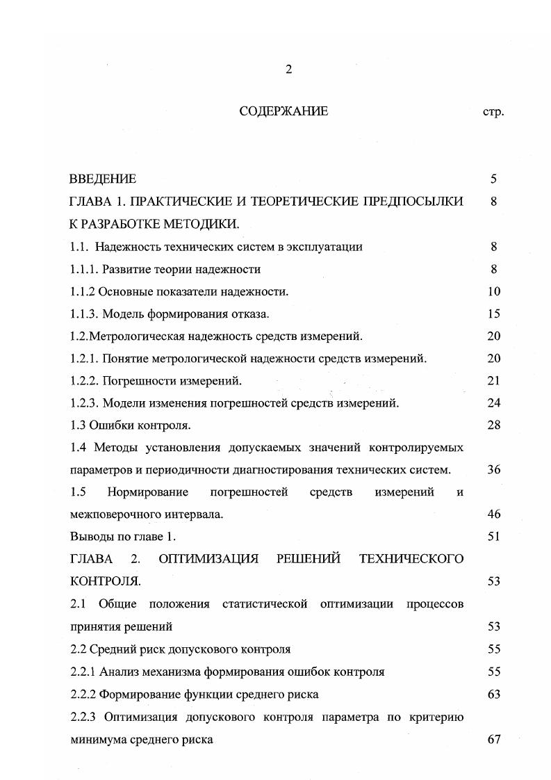 "При практическом использовании тех или иных измерений важно оценить их точность. Термин точность не имеет строгого определения и используется для качественного сравнения измерительных операций. Для количественной оценки используется понятие погрешности измерения. Количество факторов, влияющих на точность измерения достаточно велико, и любая классификация погрешностей измерения достаточно условна. Гак любая группа объектов по различным классификационным признакам может быть разбита на различные классификационные группы. Для практических целей достаточно рассмотреть случайные и систематические составляющие общей погрешности. Погрешность измерения это отклонение результата измерения х от истинного хи фактического значения измеряемой величины. В зависимости от формы выражения различают абсолютную, относительную и приведенную погрешности измерения. Следует отметить, что применение обозначенных выше формул справедливо только в условии постоянства измеряемой величины в процессе измерения. Из приведенных выше формул следует, что погрешность среднего арифметического ряда измерений всегда меньше погрешности отдельного измерения, что соответствует центральной предельной теореме теории вероятностей. В зависимости от характера проявления, причин возникновения и возможности устранения различают систематическую и случайную составляющую погрешности измерения. Систематическая погрешность Ахс остается постоянной или закономерно изменяется при повторных измерениях одного и того же параметра. Случайная составляющая ЛхС1 изменяется в тех же условиях случайным образом. 