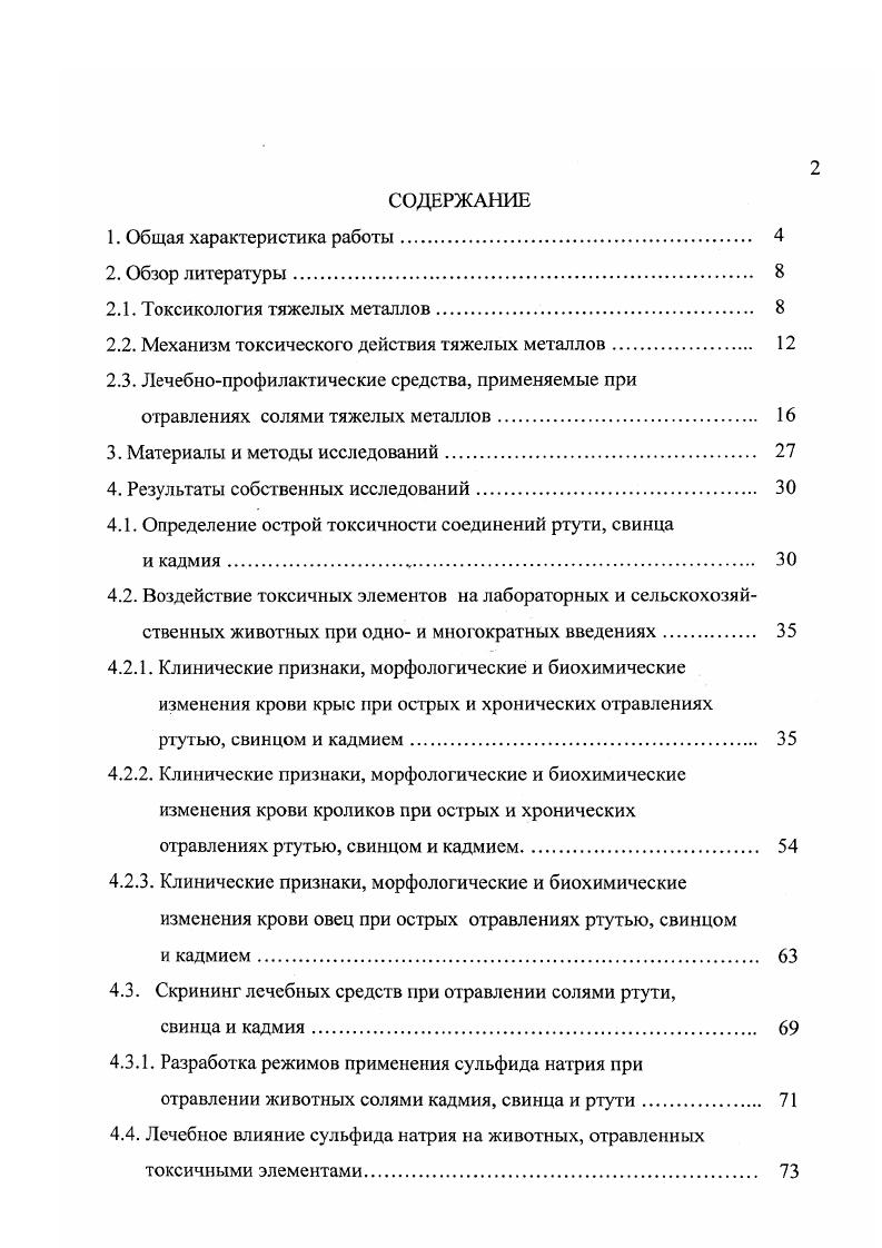 "Японии, встречаясь, в основном, у рыбаков и членов их семей, живших вблизи залива Минамита, в который сбрасывались отходы промышленных предприятий, содержащие высокие концентрации ртути . Клиническими синдромами ртутной интоксикации являются атаксия, подавление периферического восприятия и рефлекса конечностей 4. Для соединений ртути характерны также случаи гонадотоксического тератогенного и эмбриотоксического эффекта , , 1, 8, 3. Изменения нервной системы при свинцовых токсикозах проявляются возникновением астенического синдрома, энцефалопатии свинцовые менингиты, двигательных расстройств полиневриты, параличи, а также поражением зрительных органов 9, , , 9. Иодострос отравление свинцом сопровождается развитием отека набухания мозга, выражающегося в избыточном накоплении воды в мозговой ткани 1 1, , 3. Одной из основных причин свинцовой анемии является нарушение порфиринового обмена, лежащего в основе синтеза гемоглобина 1. Эмбриотоксический и гонадотоксический эффект свинца отмечается в работах многих авторов. По данным Г. Н. Красовского и О. Г. Чарыева , свинец обладает гонадотоксическим дейстЕшем в дозах 0,, мгкг. Однако имеются сообщения об отсутствии тератогенного воздействия тетраэтилсвинца и ацетата свинца на крыс и мышей , , 5, 6. При свинцовом токсикозе нарушается секреторная и моторноэвакуаторная функции желудка, а также описаны случаи снижения функции поджелудочной железы и увеличения секреции слюнных желез на фоне угнетения амилазной активности слюны , . Поражение печени проявляется в повышенной активности грансаминаз сыворотки и гиперглобулинсмии. Свинец оказывает прямое влияние на окислительные системы и структуру митохондрий печеночных клеток и непрямое на внутридольковае кровообращение , , . Имеются данные, что неорганические соединения свинца вызывают у крыс и мышей почечные раковые образования . 