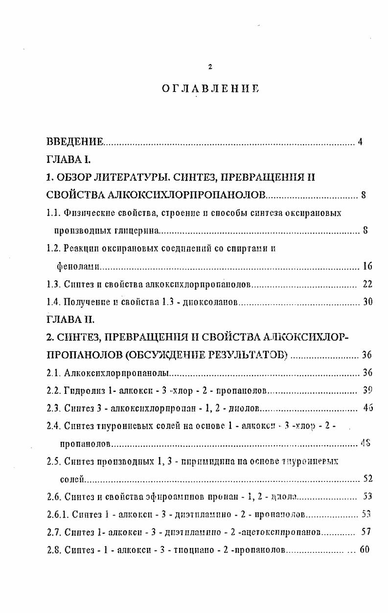 "1. ОБЗОР ЛИТЕРАТУРЫ. СИНТЕЗ, ПРЕВРАЩЕНИЯ И СВОЙСТВА АЛКОКСИХЛОРПРОПАНОЛОВ
