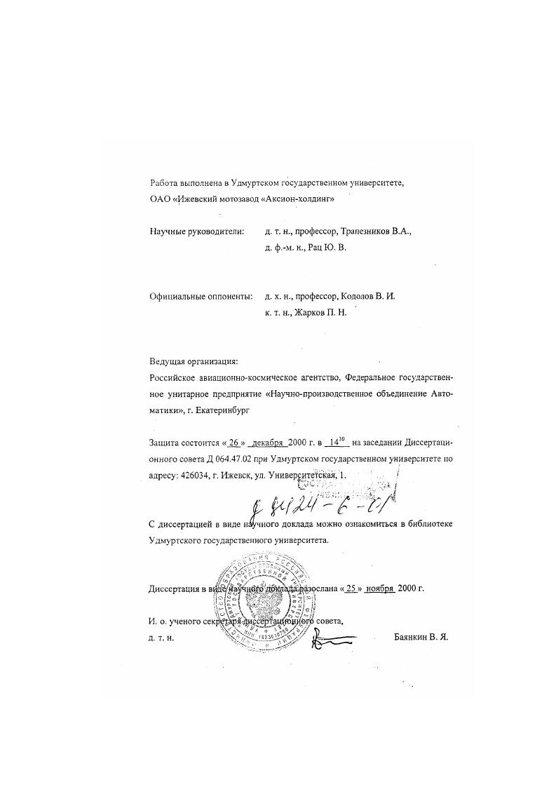 "Научные руководители д. т. н., профессор, Трапезников В.А.,