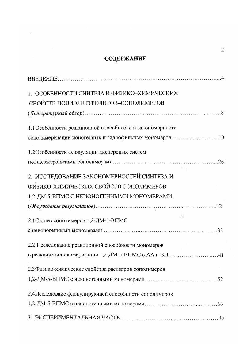 "1. ОСОБЕННОСТИ СИНТЕЗА И ФИЗИКОХИМИЧЕСКИХ СВОЙСТВ ПОЛИЭЛЕКТРОЛИТОВСОПОЛИМЕРОВ