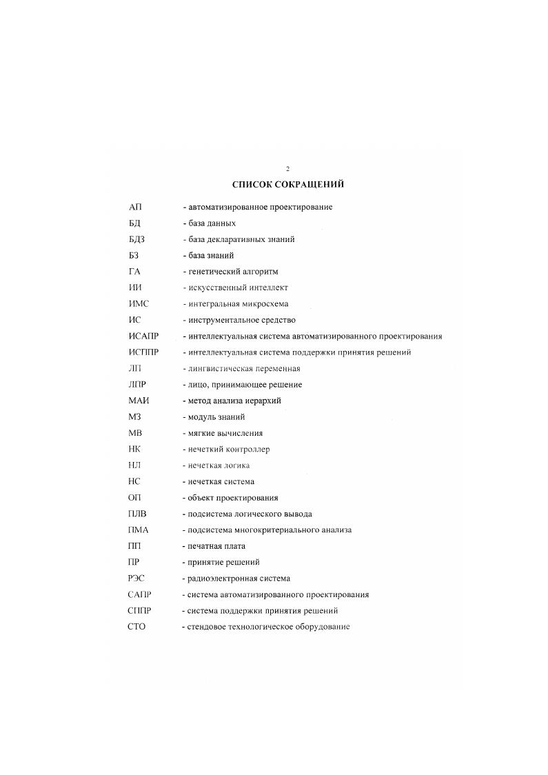 "Динамическая проблемная область динамическая предметная область сущности представляются совокупностью атрибутов и их значении состав сущностей неизменяемый БЗ не структурирована решаются динамические задачи анализа, используются специализированные исполняемые утверждения. Тип 5. Динамическая проблемная область динамическая предметная область сущности представляются в виде объектов изменяемый состав сущностей БЗ структурирована решаются динамические задачи анализа и синтеза используются общие и специализированные исполняемые утверждения. Анализируя множество решаемых задач и набор сущностей, описывающих область экспертизы 4, , , рассматриваемую проблемную область проектирования конструкций РЭС согласно приведенной классификации можно отнести к третьему типу. Действительно, большинство задач проектирования рассматриваемой проблемной области решается при неизменяемых входных данных во время сеанса работы приложения. Сущности представляются в виде объектов, поскольку состав сущностей конструктивные элементы , условия эксплуатации, взаимосвязи между элементами конструкции и т. Принимая во внимание такие принципы проектирования конструкций РЭС, как декомпозиция и иерархичность описаний ОП, многоэтапность и итерационное ь проектирования. РЭС должна содержать структурированную БЗ. БЗ. Широкий круг задач АП РЭС, при которых целесообразно использовать методы ИИ, можно свести к двум основным классам задачи многокритериального анализа слабоформализованных альтернатив ОН н задачи оптимизации. Проектирование конструкций РЭС обладает признаками проблемной области третьего типа согласно приведенной классификации. Соответствующими свойствами должны обладать компоненты, включаемые в состав интеллектуальной САПР РЭС. 