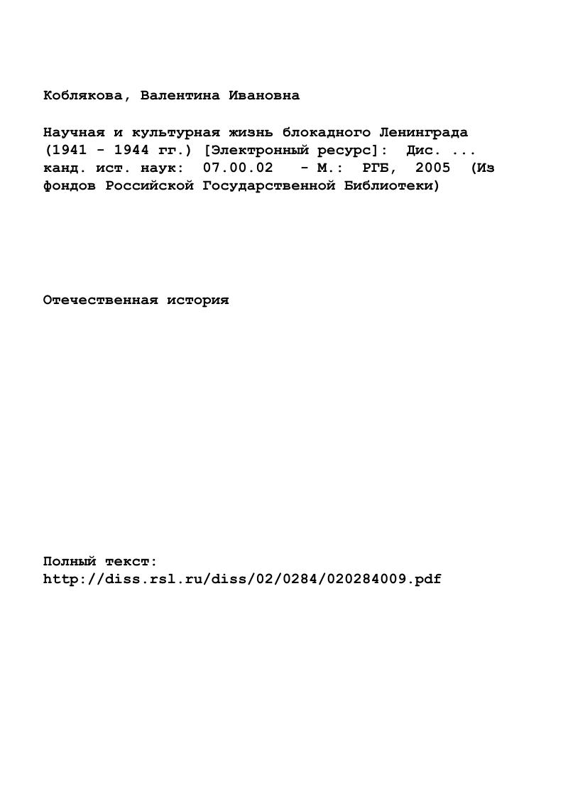 "ГЛАВА I. Ученые Ленинграда в экстремальных условиях войны и блокады.