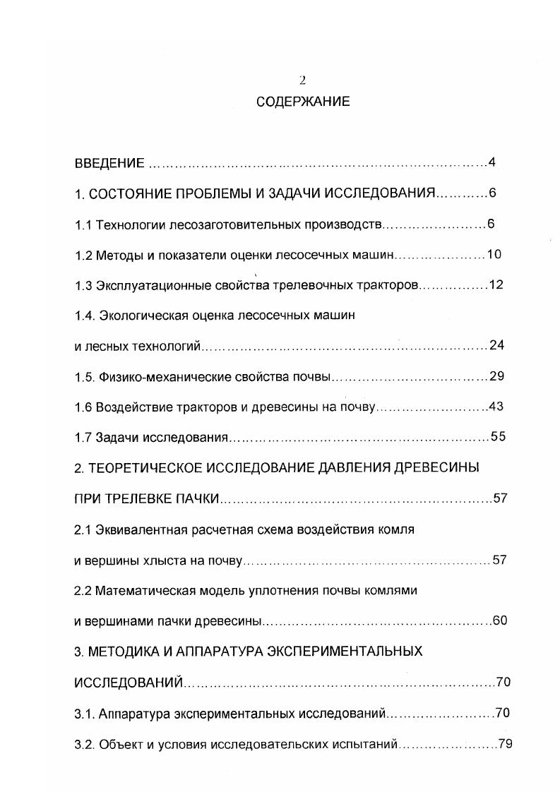 "Применяемые тензорезисторы для измерения крутящего момента на карданном валу практически не пригодны , ,. Традиционно для питания тензорезисторного электрического моста и снятия сигнала пропорционального крутящему моменту разбалансу моста применяются ртутные амальгированные токосъемники, которые при большом диаметре и высоких частотах вращения работают ненадежно. Кроме того, переходное сопротивление в контакте ртутного токосъемника должно быть на порядок меньше, чем изменение сопротивления моста при его разбалансе под воздействием передаваемого крутящего момента. Поэтому исследования крутильных колебаний в трансмиссии лесосечной машины, работающей в производственной бригаде, с помощью тензорезисторов встречаются очень редко и могут быть отнесены к уникальным , . Поиск новых технических решений для измерения крутящего момента в трансмиссии, а следовательно и коэффициентов сопротивления движению трелевочного трактора с пачкой леса и сил сопротивления движению, закончились обоснованием оригинального метода, который позволил, можно утверждать, совершить прорыв в экспериментальных исследованиях лесосечных машин, связанных с измерением и длительной регистрацией процессов. В начале шестидесятых годов Анисимов Г. М. предложил для измерения касательной силы тяги колесного трелевочнотранспортного тягача оригинальную конструкцию полуоси, на которой устанавливался линейный или поворотный трансформатор ЛВТ на выходе из которого получался ток с напряжением пропорциональным крутящему моменту , при этом сила тока составила 0 ч 0 мА. 