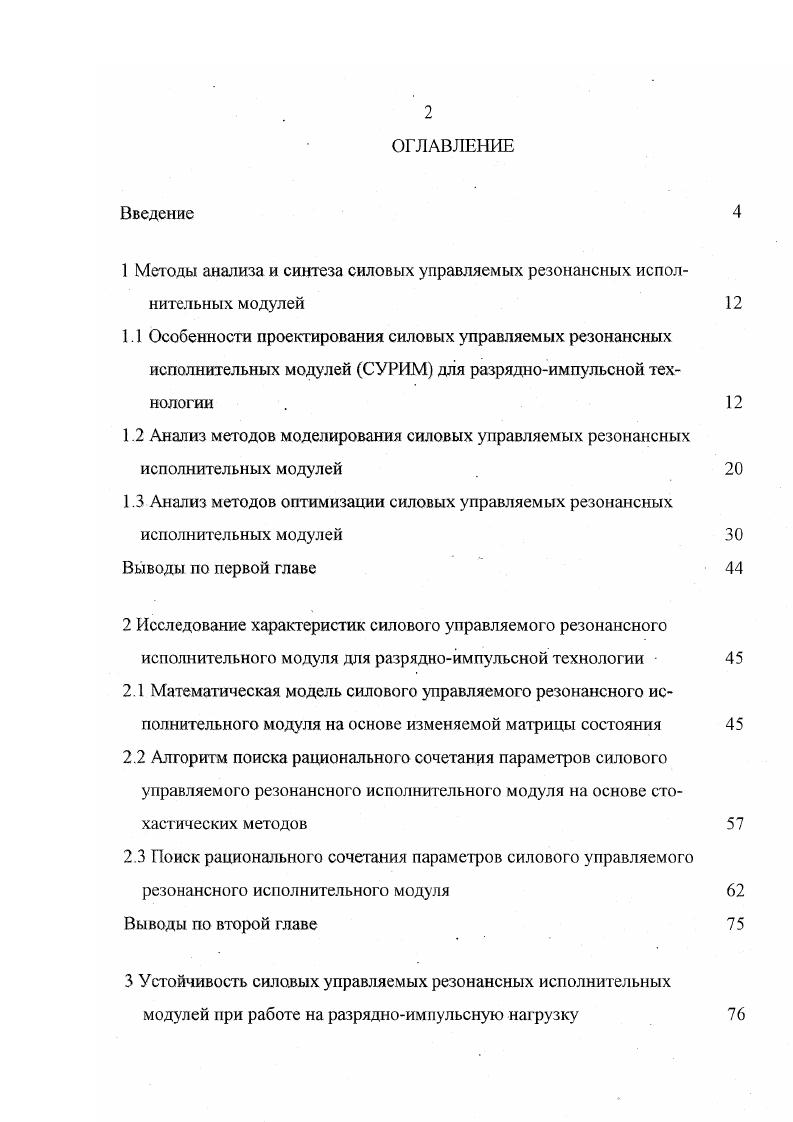 "1 Методы анализа и синтеза силовых управляемых резонансных испол