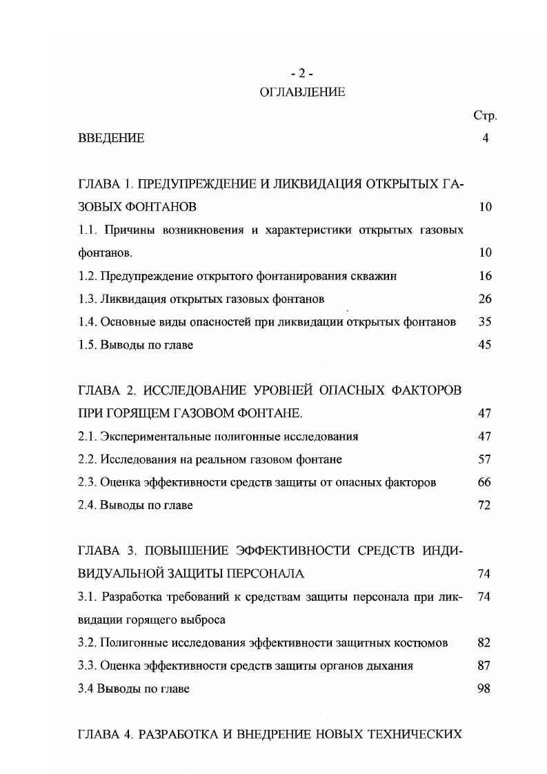 "1.1. Причины возникновения и характеристики открытых газовых фонтанов. 