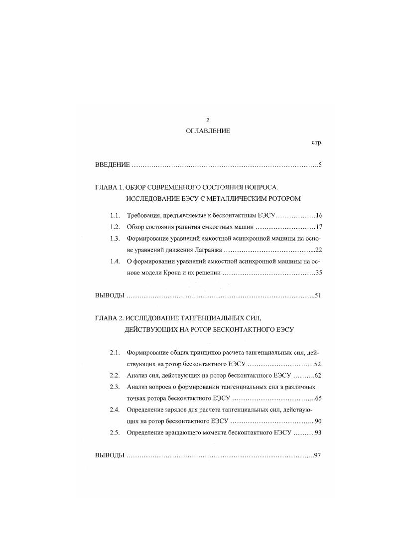 "В этом случае при вращении ротора относительно статора то есть при перемещении пластин конденсатора относительно друг друга все емкости и взаимоемкости будут переменными. Это означает, что уравнения одной фазы емкостной асинхронной машины будут соответствовать наиболее общему случаю этой машины. В полном виде эти уравнения можно получить с помощью уравнений 1. Однако наибольший интерес при исследовании емкостных асинхронных машин представляют их уравнения токов и электромеханической мощности ротора. В связи с этим для облегчения формирования последних можно воспользоваться уравнениями 1. Тогда уравнения одной фазы емкостной асинхронной машины в общем виде будут иметь следующий вид. С,. I. С. С , С и,г. Формирование уравнений 1. Уравнения 1. Очевидно, более частный вид системы уравнений емкостной асинхронной машины будет соответствовать тому наиболее распространенному случаю, когда питание к ней подводится от стороннего источника только к статору в виде тока ,. Тогда в данном случае уравнения 1. О и . С и . Уравнение 1. Уравнение 1. На этом завершим рассмотрение вопроса о том, как следует на основе уравнений Лагранжа составлять уравнения одной фазы как индуктивной, так и емкостной асинхронной многофазной машины. Очевидно, написав аналогичным подходом уравнения остальных фаз многофазной машины, можно получить полную совокупность уравнений всей машины. Для этого следует только учесть характер изменения во времени и пространстве напряжений, токов, инду ктивностей и взаимоиндуктивностей каждой фазы машины в уравнениях 1. 